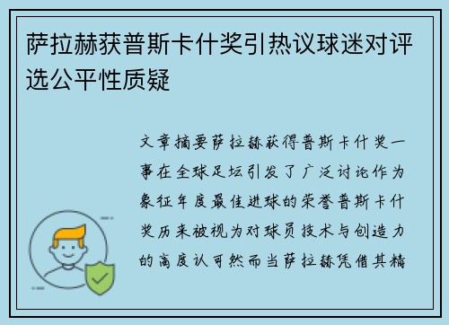 萨拉赫获普斯卡什奖引热议球迷对评选公平性质疑