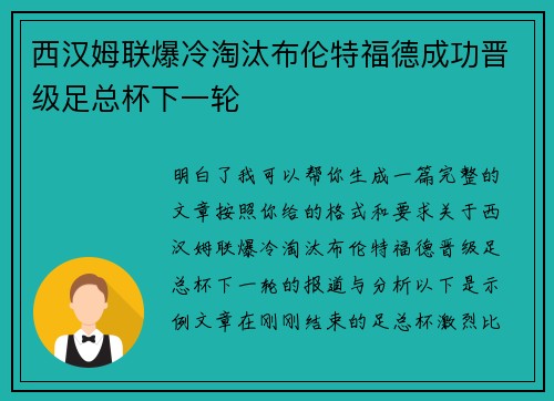 西汉姆联爆冷淘汰布伦特福德成功晋级足总杯下一轮