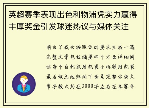 英超赛季表现出色利物浦凭实力赢得丰厚奖金引发球迷热议与媒体关注
