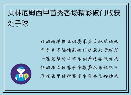 贝林厄姆西甲首秀客场精彩破门收获处子球