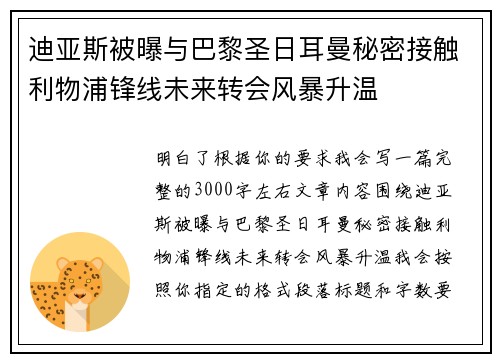 迪亚斯被曝与巴黎圣日耳曼秘密接触利物浦锋线未来转会风暴升温
