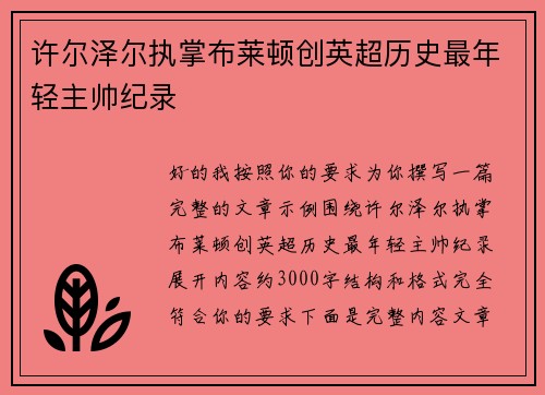 许尔泽尔执掌布莱顿创英超历史最年轻主帅纪录