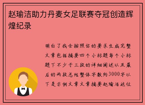 赵瑜洁助力丹麦女足联赛夺冠创造辉煌纪录 赵瑜洁助力丹麦女足联赛夺冠创造辉煌纪录