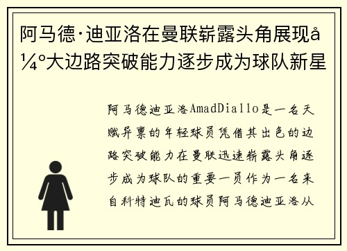 阿马德·迪亚洛在曼联崭露头角展现强大边路突破能力逐步成为球队新星 阿马德·迪亚洛在曼联崭露头角展现强大边路突破能力逐步成为球队新星