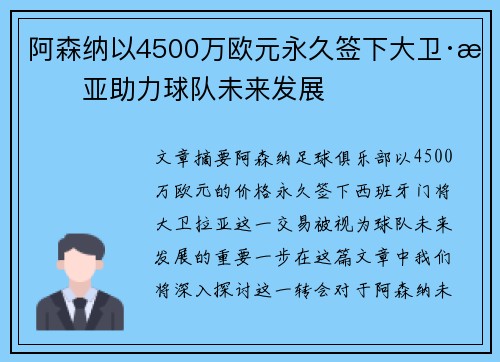 阿森纳以4500万欧元永久签下大卫·拉亚助力球队未来发展