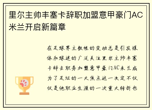 里尔主帅丰塞卡辞职加盟意甲豪门AC米兰开启新篇章