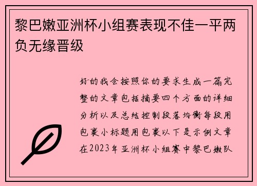 黎巴嫩亚洲杯小组赛表现不佳一平两负无缘晋级