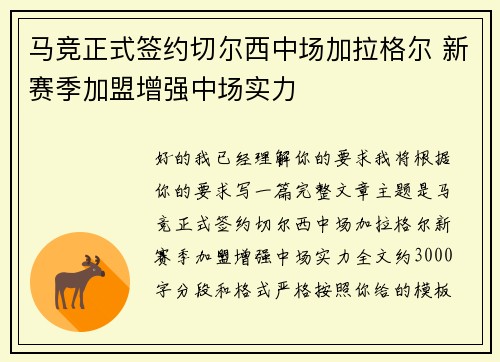 马竞正式签约切尔西中场加拉格尔 新赛季加盟增强中场实力 马竞正式签约切尔西中场加拉格尔 新赛季加盟增强中场实力