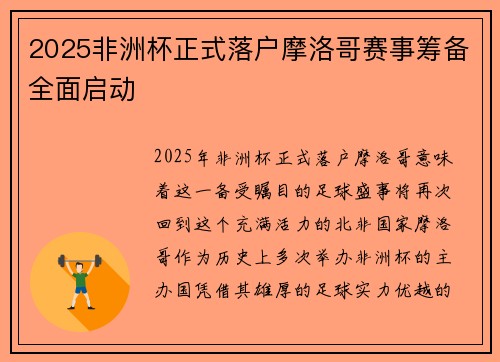2025非洲杯正式落户摩洛哥赛事筹备全面启动