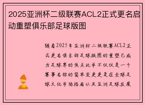2025亚洲杯二级联赛ACL2正式更名启动重塑俱乐部足球版图