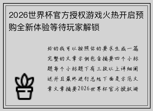 2026世界杯官方授权游戏火热开启预购全新体验等待玩家解锁