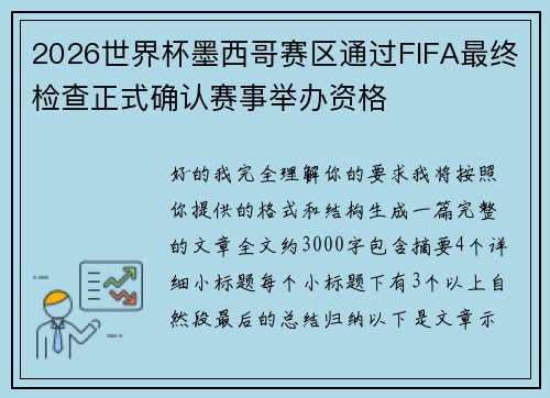 2026世界杯墨西哥赛区通过FIFA最终检查正式确认赛事举办资格