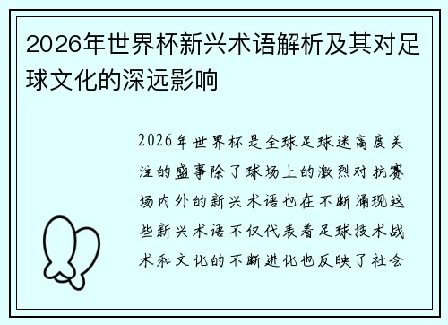 2026年世界杯新兴术语解析及其对足球文化的深远影响