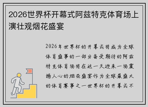2026世界杯开幕式阿兹特克体育场上演壮观烟花盛宴