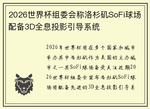 2026世界杯组委会称洛杉矶SoFi球场配备3D全息投影引导系统
