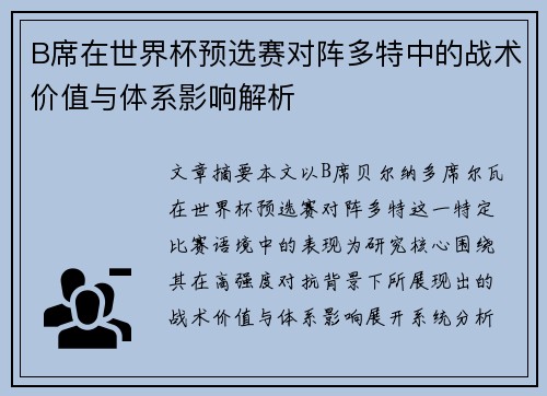 B席在世界杯预选赛对阵多特中的战术价值与体系影响解析