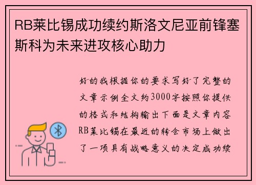 RB莱比锡成功续约斯洛文尼亚前锋塞斯科为未来进攻核心助力