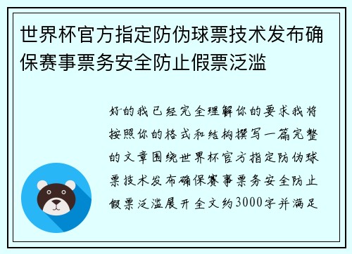 世界杯官方指定防伪球票技术发布确保赛事票务安全防止假票泛滥