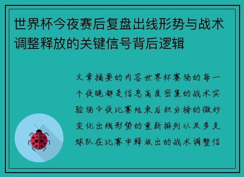 世界杯今夜赛后复盘出线形势与战术调整释放的关键信号背后逻辑