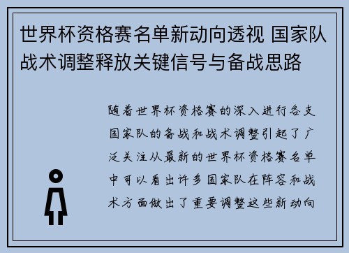 世界杯资格赛名单新动向透视 国家队战术调整释放关键信号与备战思路