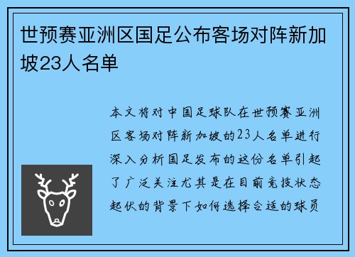 世预赛亚洲区国足公布客场对阵新加坡23人名单