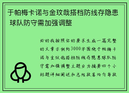 于帕梅卡诺与金玟哉搭档防线存隐患 球队防守需加强调整