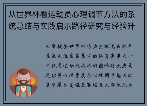 从世界杯看运动员心理调节方法的系统总结与实践启示路径研究与经验升华