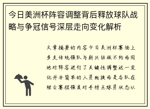 今日美洲杯阵容调整背后释放球队战略与争冠信号深层走向变化解析