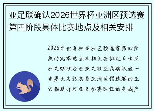 亚足联确认2026世界杯亚洲区预选赛第四阶段具体比赛地点及相关安排