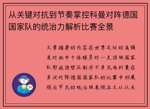 从关键对抗到节奏掌控科曼对阵德国国家队的统治力解析比赛全景