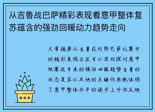 从吉鲁战巴萨精彩表现看意甲整体复苏蕴含的强劲回暖动力趋势走向