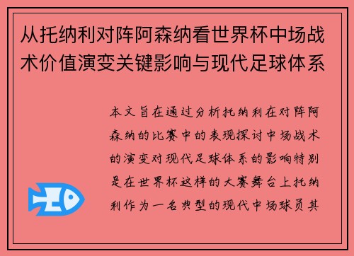 从托纳利对阵阿森纳看世界杯中场战术价值演变关键影响与现代足球体系解析