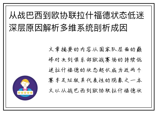 从战巴西到欧协联拉什福德状态低迷深层原因解析多维系统剖析成因