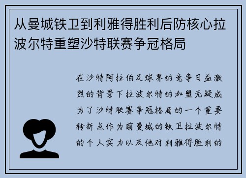 从曼城铁卫到利雅得胜利后防核心拉波尔特重塑沙特联赛争冠格局