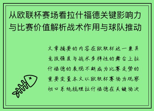 从欧联杯赛场看拉什福德关键影响力与比赛价值解析战术作用与球队推动力评估 从欧联杯赛场看拉什福德关键影响力与比赛价值解析战术作用与球队推动力评估