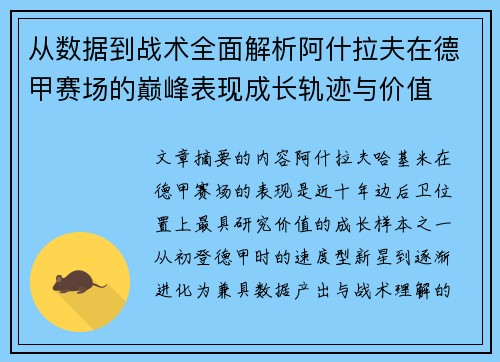 从数据到战术全面解析阿什拉夫在德甲赛场的巅峰表现成长轨迹与价值 从数据到战术全面解析阿什拉夫在德甲赛场的巅峰表现成长轨迹与价值