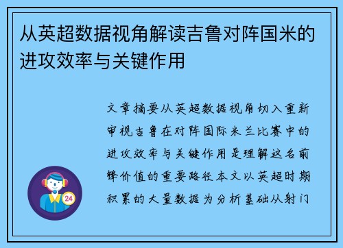 从英超数据视角解读吉鲁对阵国米的进攻效率与关键作用