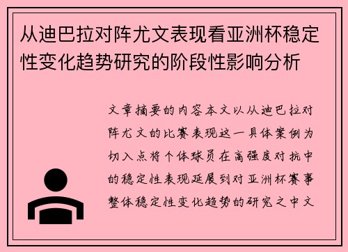 从迪巴拉对阵尤文表现看亚洲杯稳定性变化趋势研究的阶段性影响分析