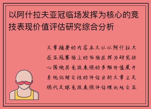 以阿什拉夫亚冠临场发挥为核心的竞技表现价值评估研究综合分析