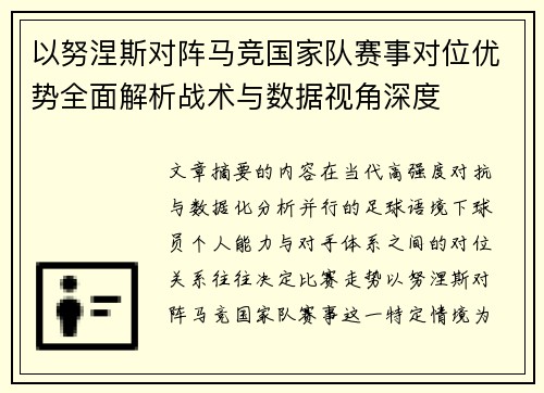 以努涅斯对阵马竞国家队赛事对位优势全面解析战术与数据视角深度