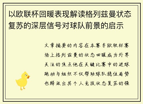 以欧联杯回暖表现解读格列兹曼状态复苏的深层信号对球队前景的启示 以欧联杯回暖表现解读格列兹曼状态复苏的深层信号对球队前景的启示