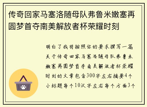 传奇回家马塞洛随母队弗鲁米嫩塞再圆梦首夺南美解放者杯荣耀时刻 传奇回家马塞洛随母队弗鲁米嫩塞再圆梦首夺南美解放者杯荣耀时刻