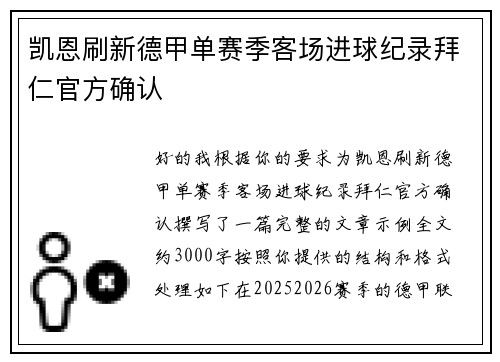 凯恩刷新德甲单赛季客场进球纪录拜仁官方确认
