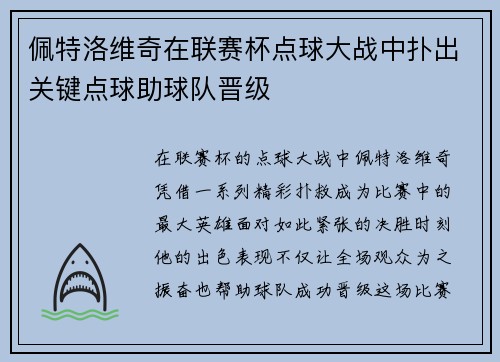 佩特洛维奇在联赛杯点球大战中扑出关键点球助球队晋级