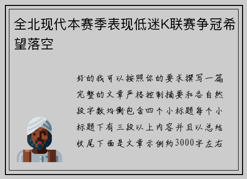 全北现代本赛季表现低迷K联赛争冠希望落空 全北现代本赛季表现低迷K联赛争冠希望落空