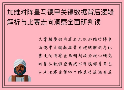 加维对阵皇马德甲关键数据背后逻辑解析与比赛走向洞察全面研判读 加维对阵皇马德甲关键数据背后逻辑解析与比赛走向洞察全面研判读