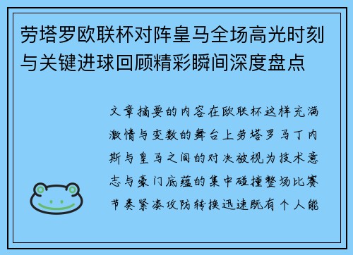 劳塔罗欧联杯对阵皇马全场高光时刻与关键进球回顾精彩瞬间深度盘点