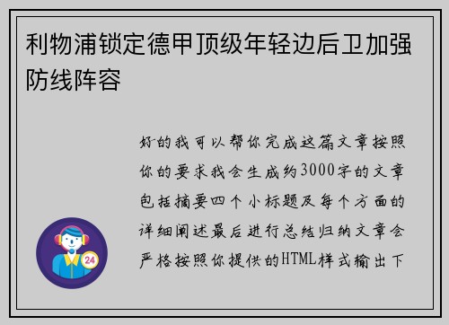 利物浦锁定德甲顶级年轻边后卫加强防线阵容