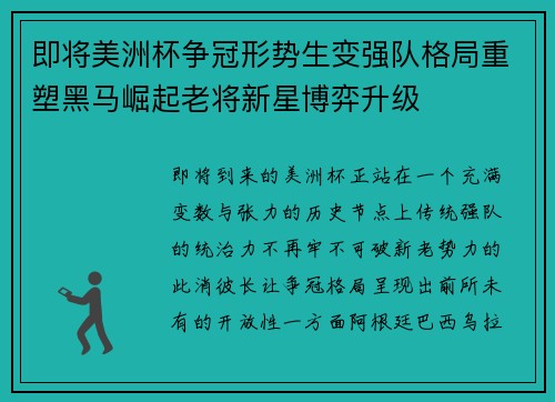 即将美洲杯争冠形势生变强队格局重塑黑马崛起老将新星博弈升级 即将美洲杯争冠形势生变强队格局重塑黑马崛起老将新星博弈升级
