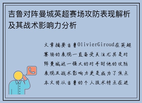 吉鲁对阵曼城英超赛场攻防表现解析及其战术影响力分析
